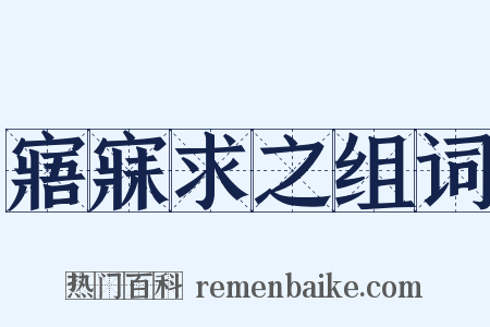 寤寐求之组词是什么意思的图片